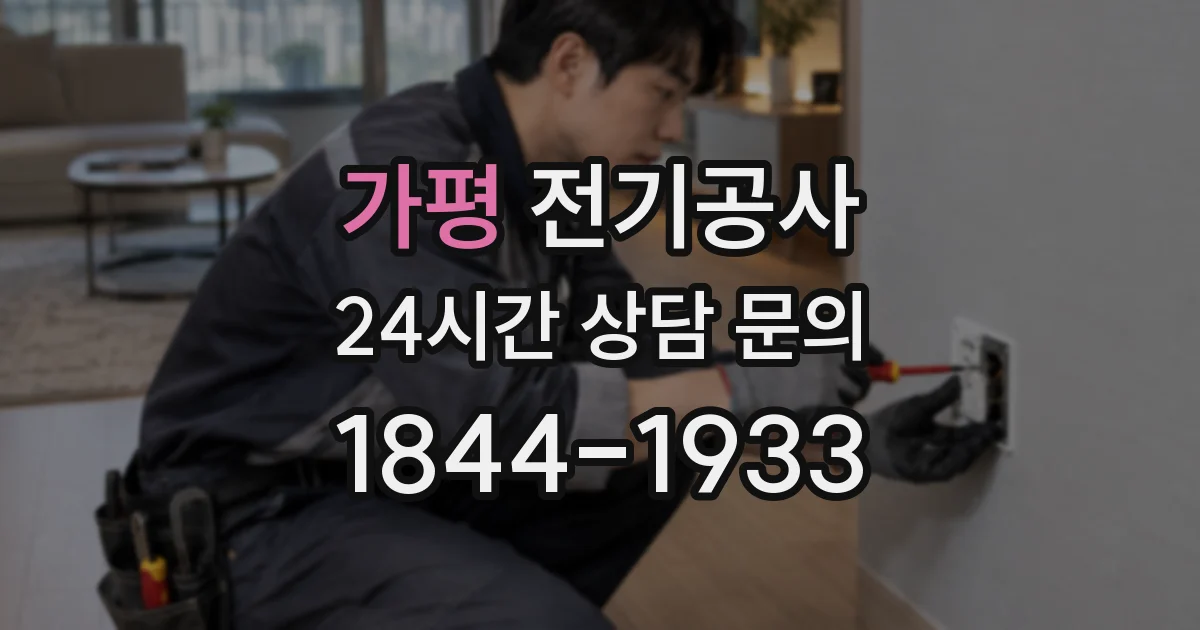 가평 전기공사