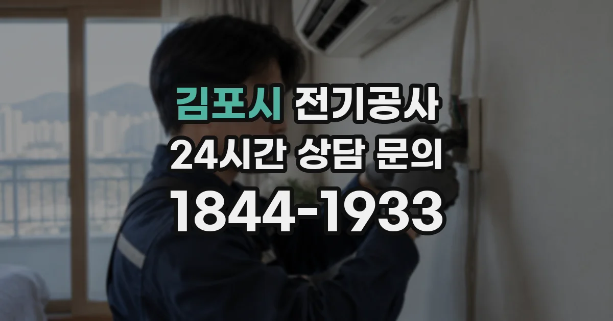 김포시 전기공사