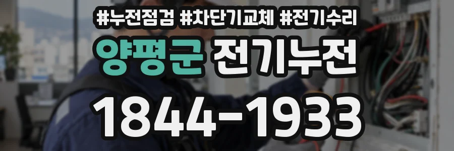 양평군 전기누전