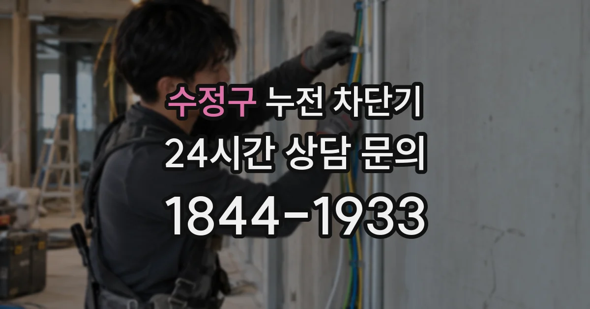 수정구 누전 차단기