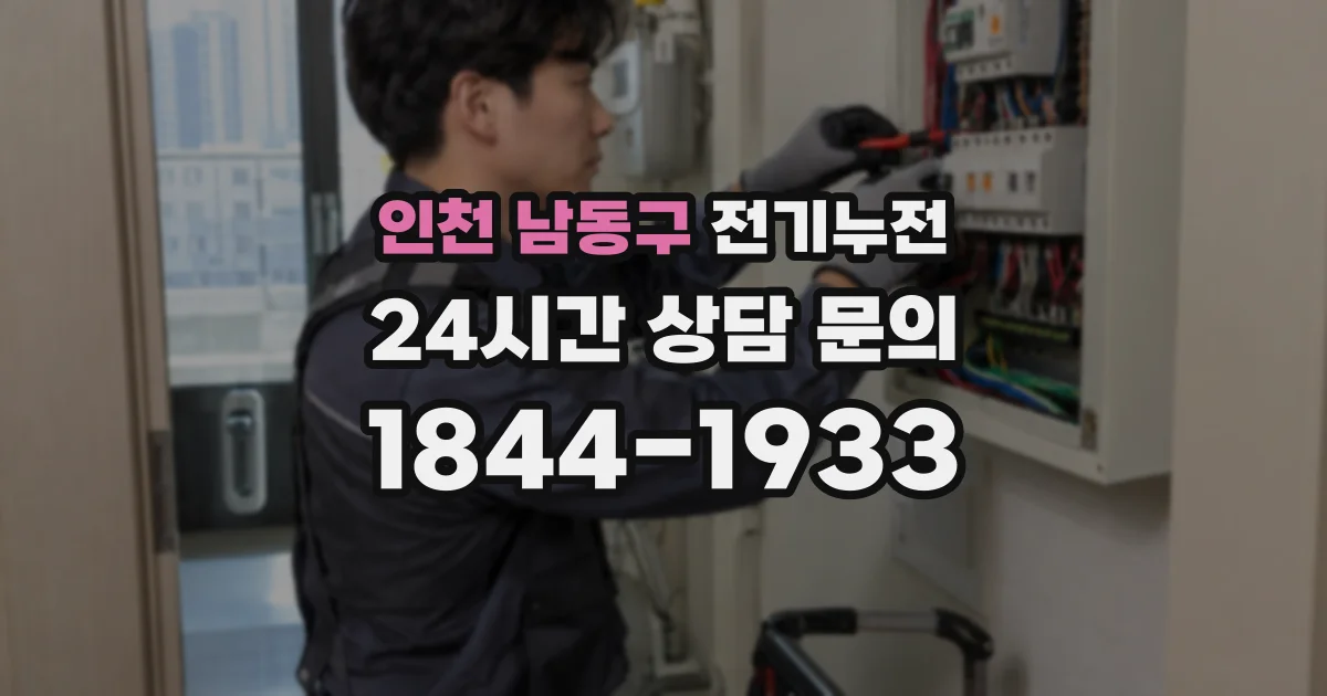 인천 남동구 전기누전