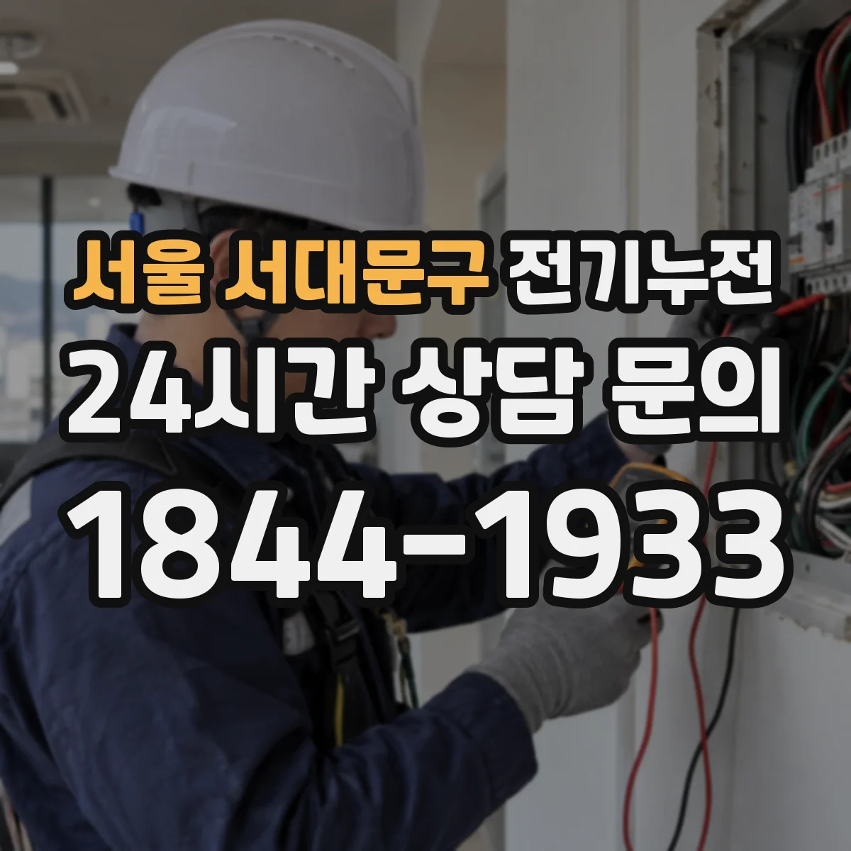 서울 서대문구 전기누전