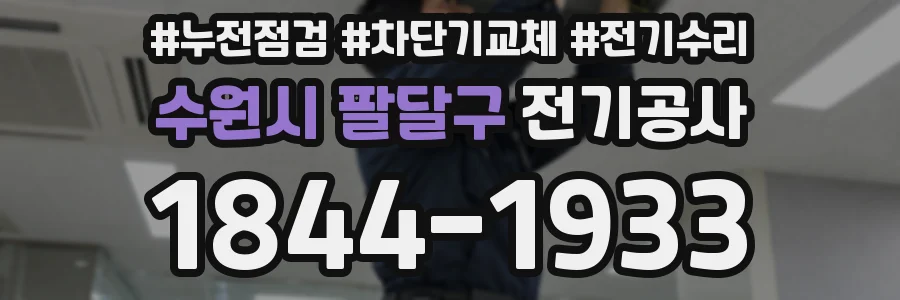 수원시 팔달구 전기공사