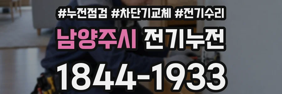 남양주시 전기누전