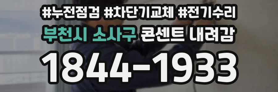 부천시 소사구 콘센트 내려감