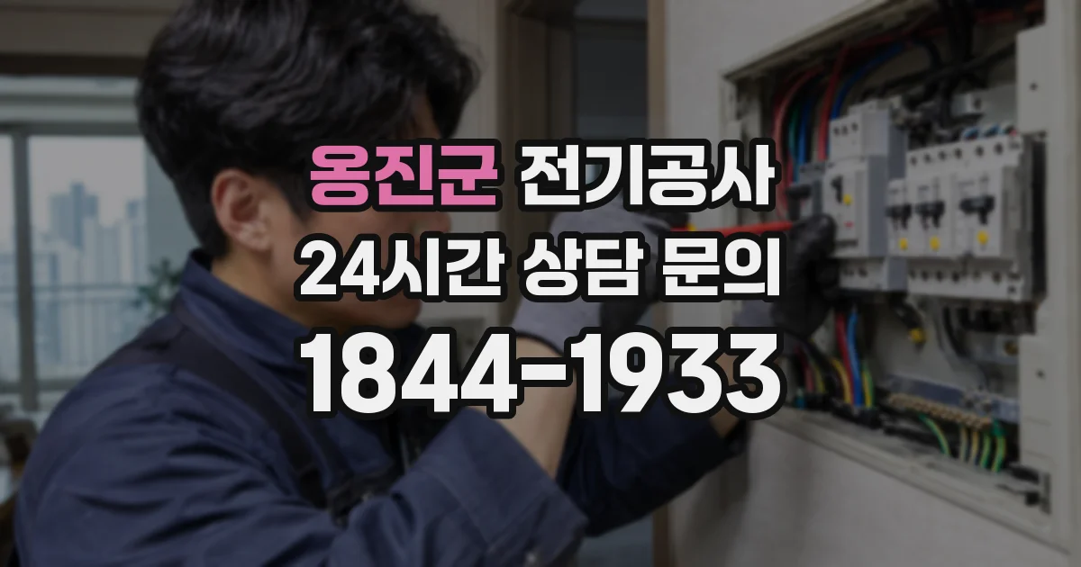 옹진군 전기공사