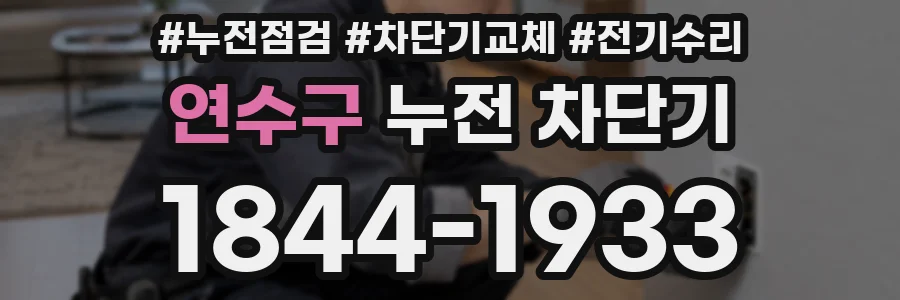 연수구 누전 차단기