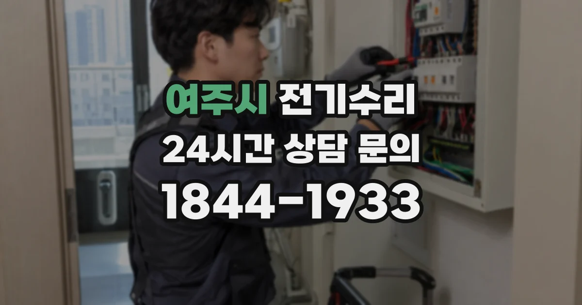 여주시 전기수리
