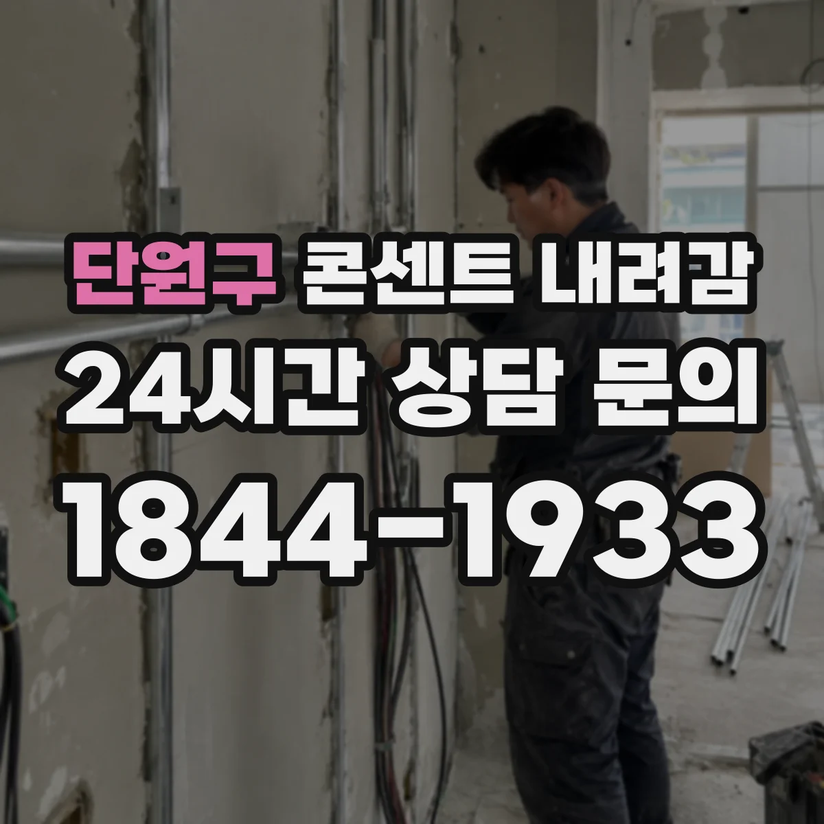 단원구 콘센트 내려감