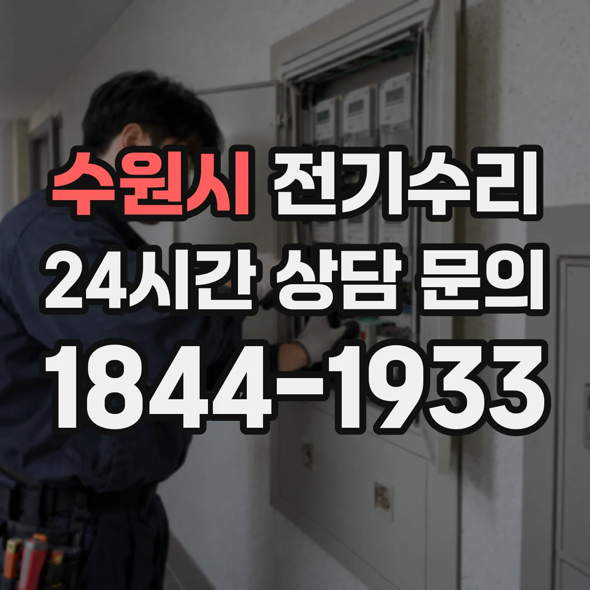 수원시 전기수리