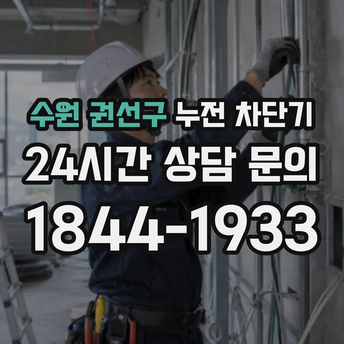 수원 권선구 누전 차단기