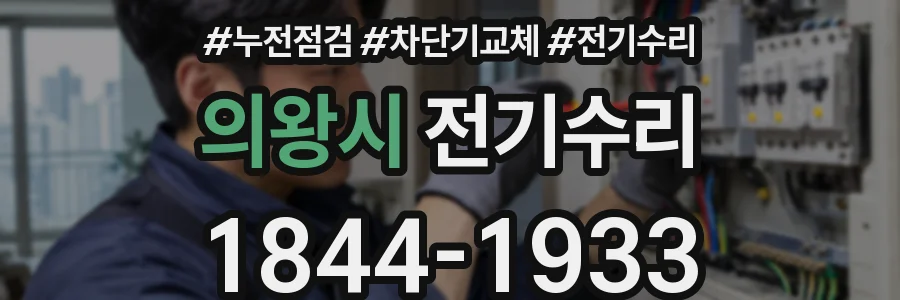 의왕시 전기수리