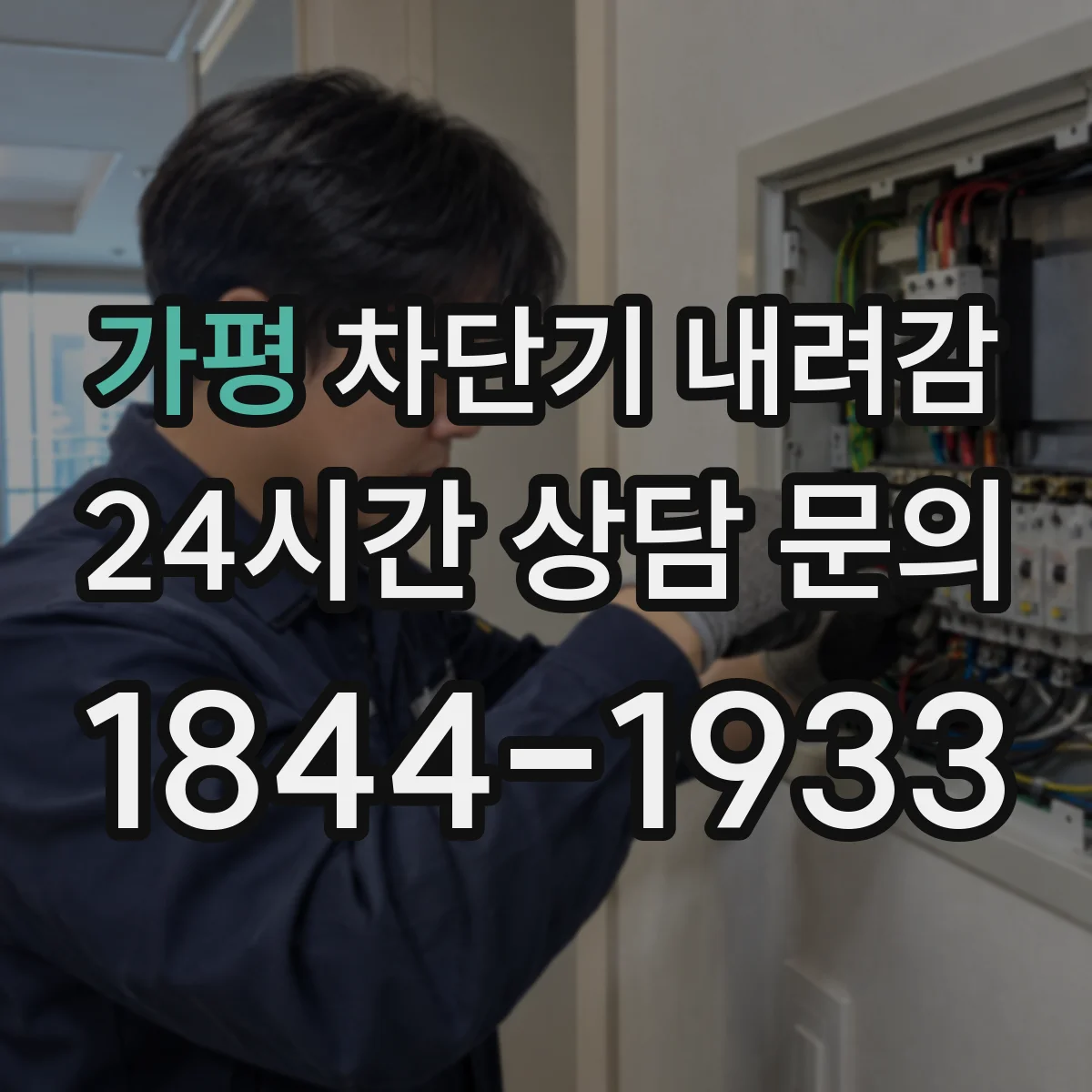 가평 차단기 내려감 잦을 때 멀티탭 사용 습관 점검