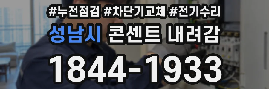 성남시 콘센트 내려감