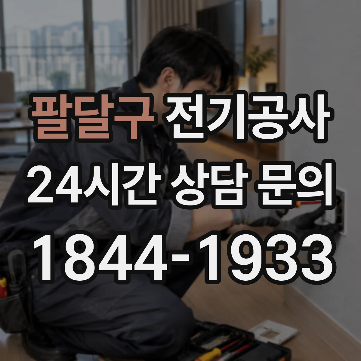 팔달구 전기공사