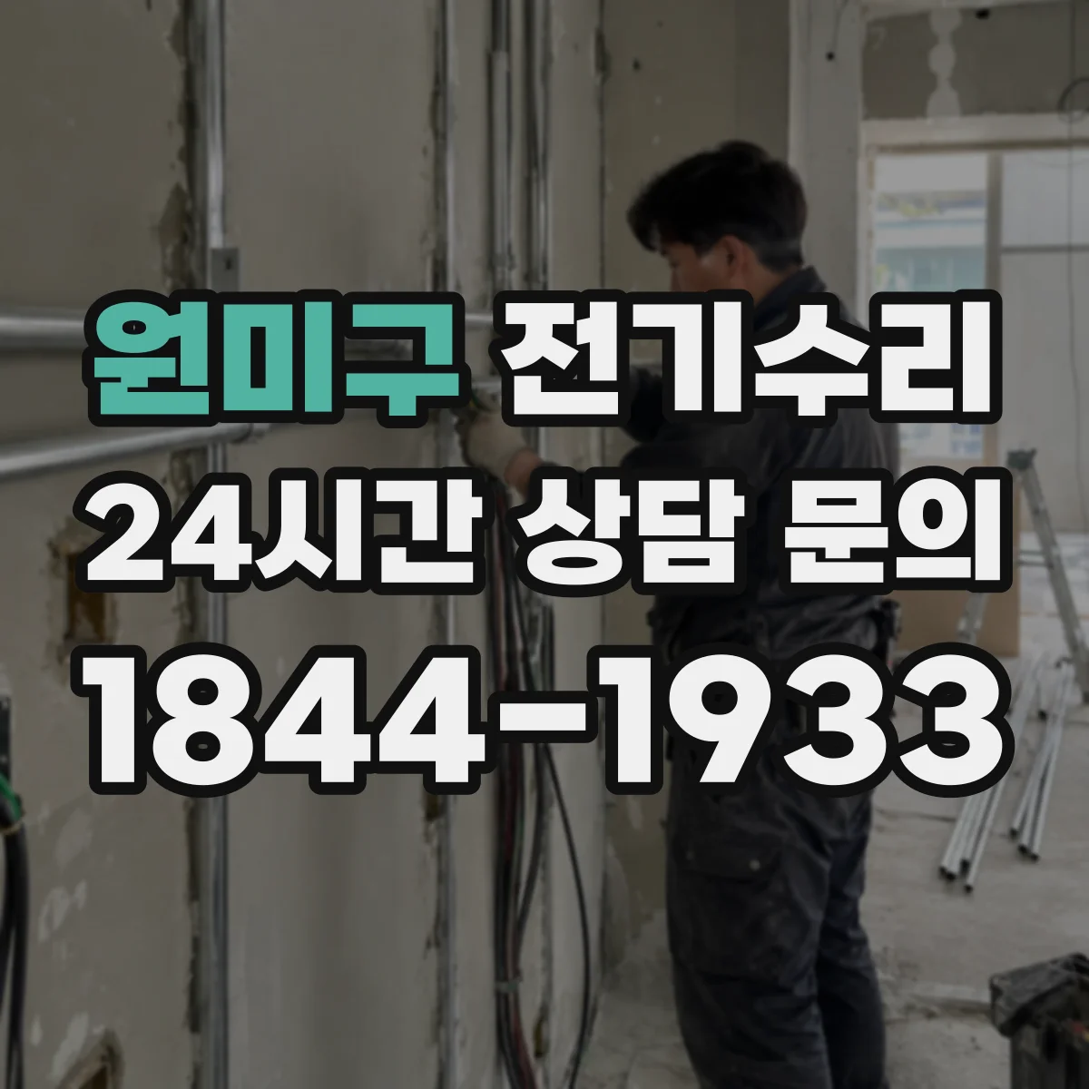 원미구 전기수리