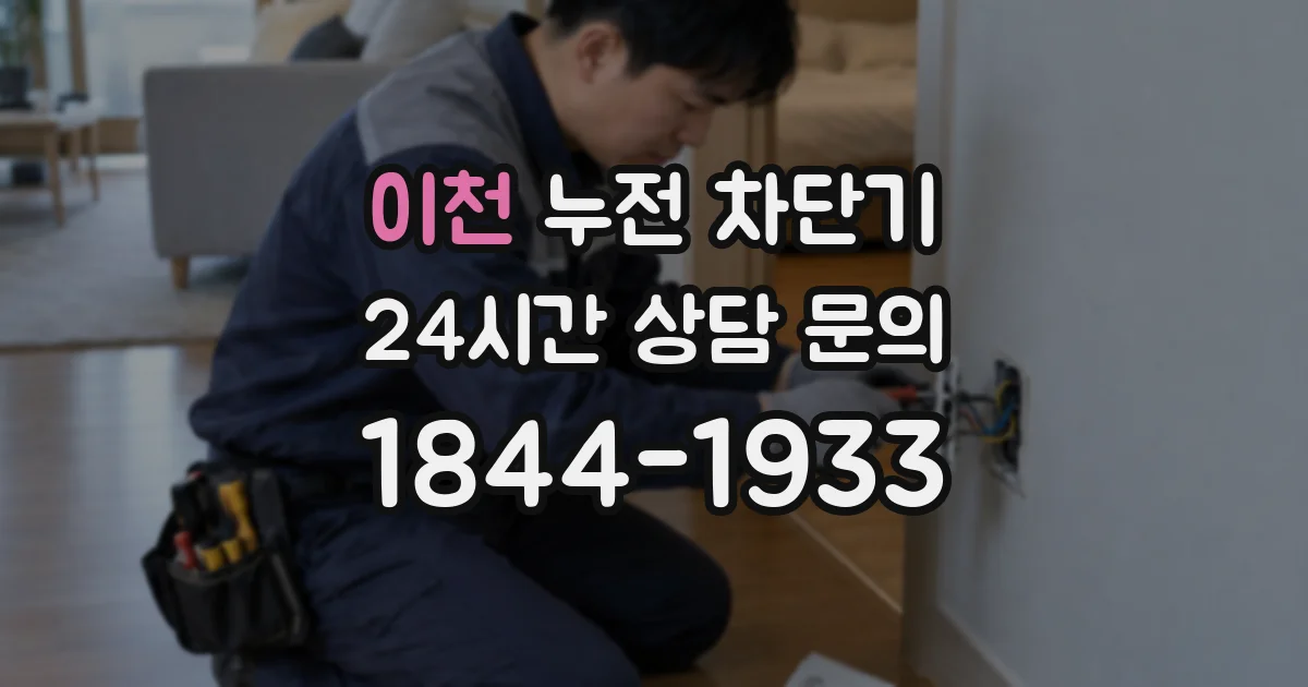 이천 누전 차단기