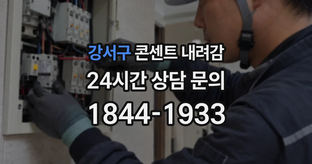 강서구 콘센트 내려감