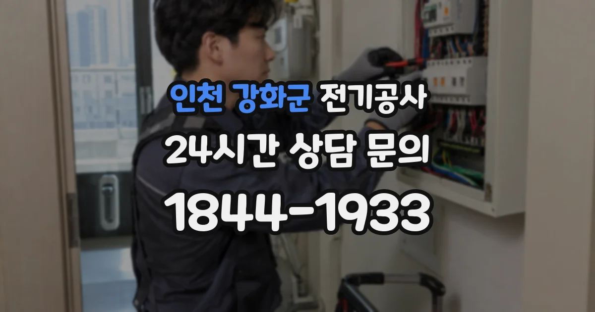 인천 강화군 전기공사