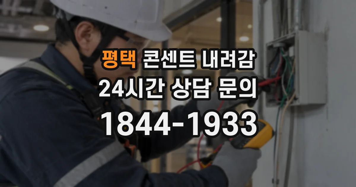 평택 콘센트 내려감