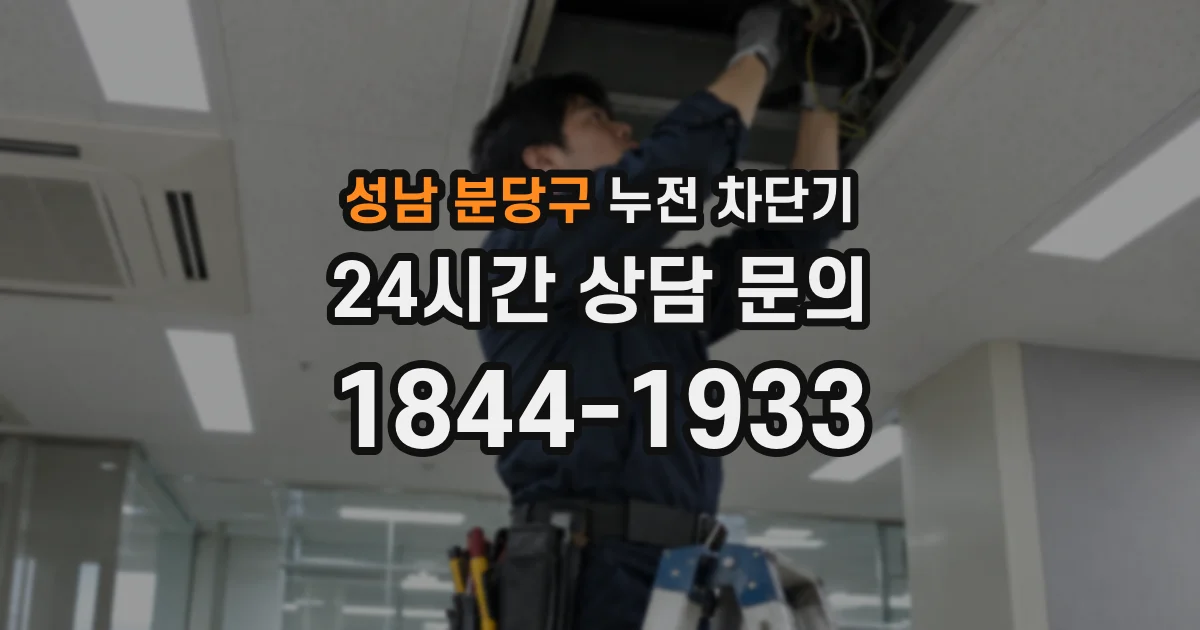 성남 분당구 누전 차단기