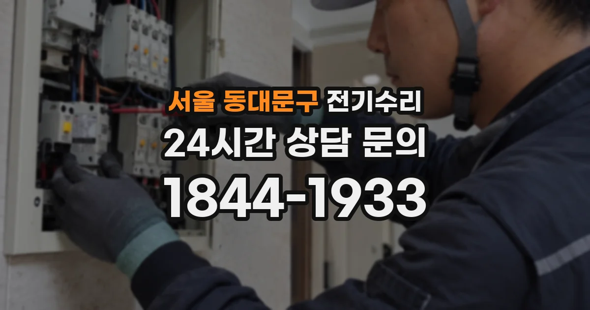 서울 동대문구 전기수리