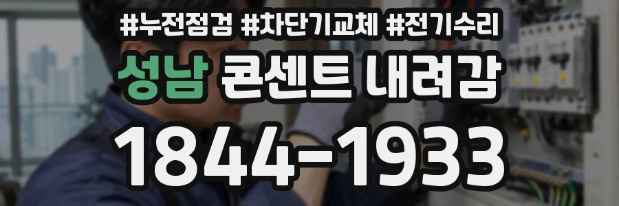 성남 콘센트 내려감