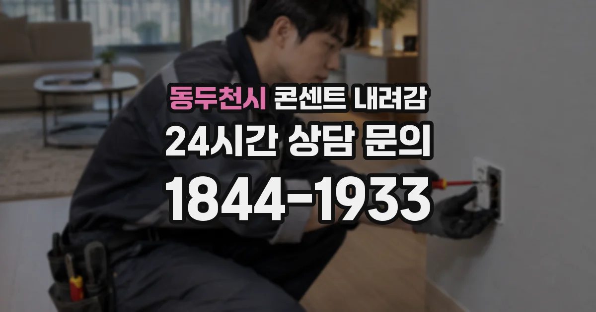 동두천시 콘센트 내려감