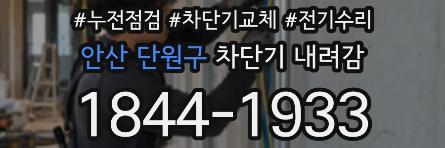 안산 단원구 차단기 내려감