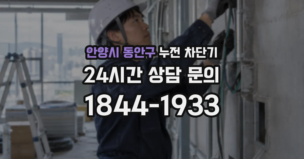 안양시 동안구 누전 차단기