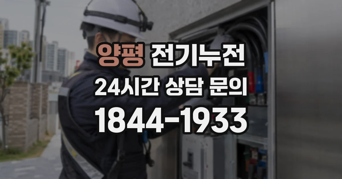양평 전기누전