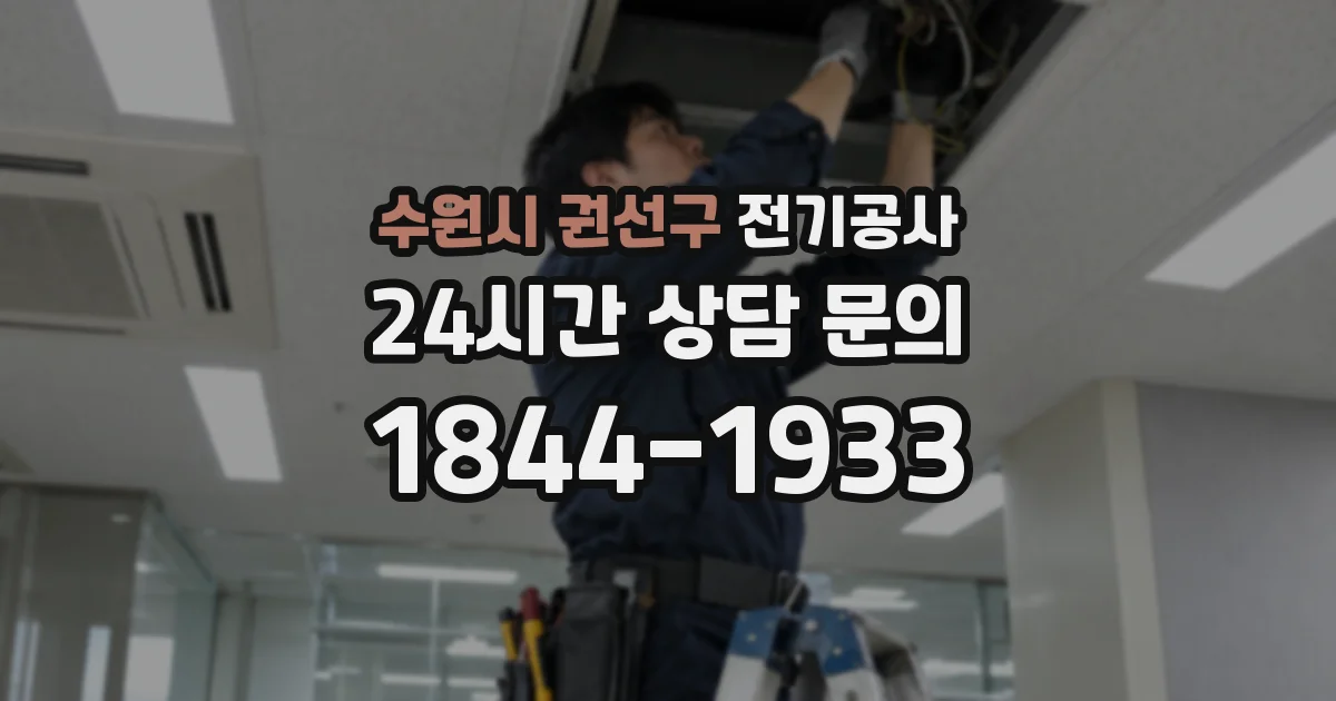 수원시 권선구 전기공사