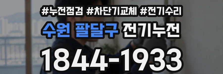 수원 팔달구 전기누전