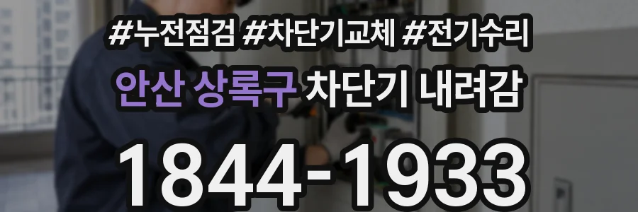안산 상록구 차단기 내려감