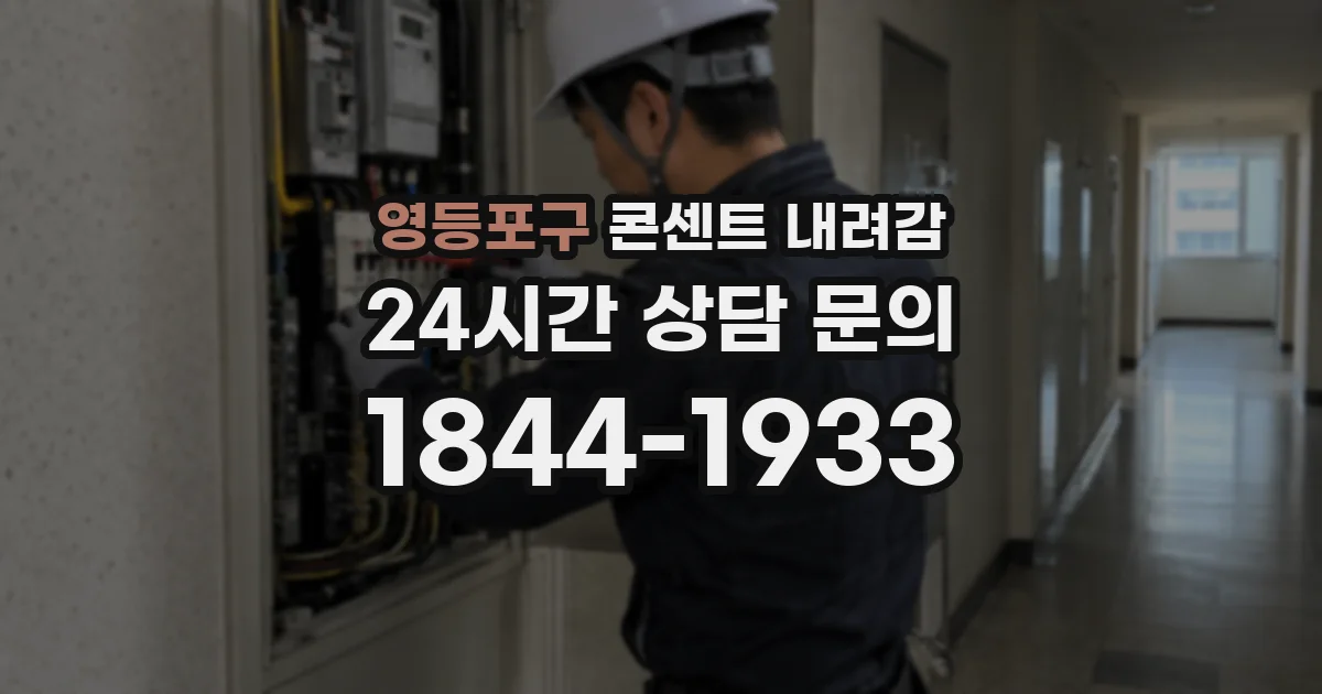 영등포구 콘센트 내려감