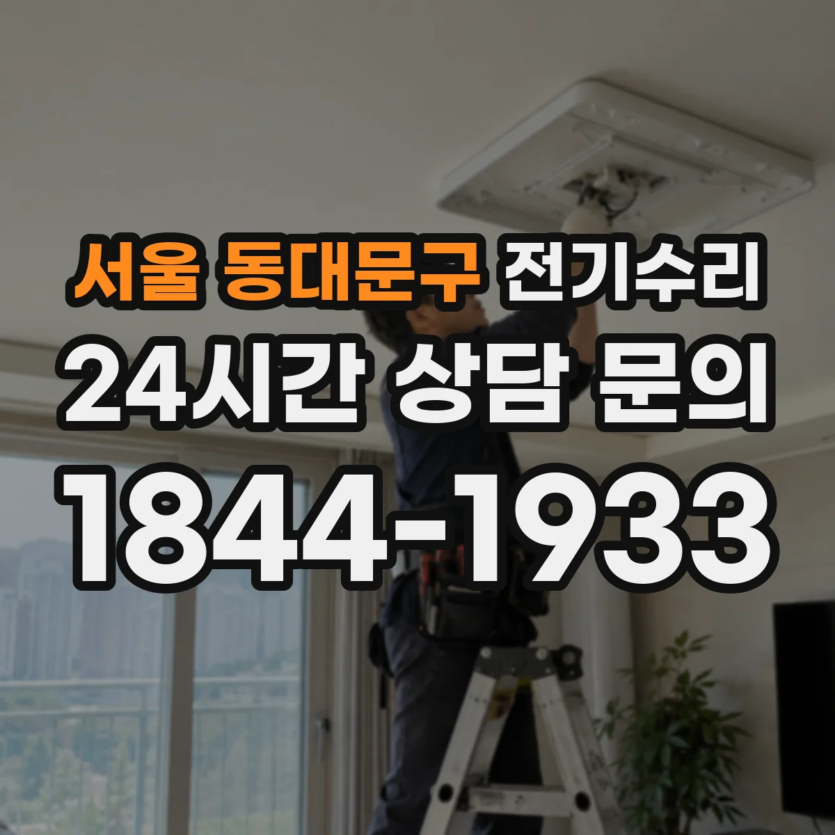 서울 동대문구 전기수리