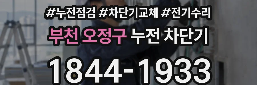 부천 오정구 누전 차단기