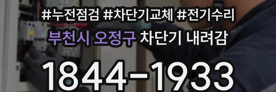 부천시 오정구 차단기 내려감