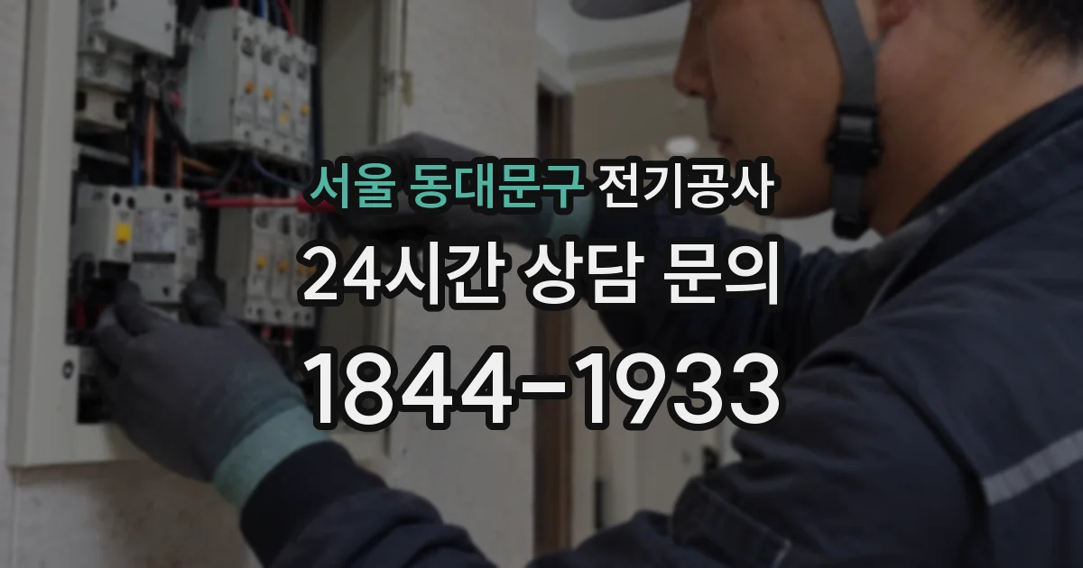 서울 동대문구 전기공사