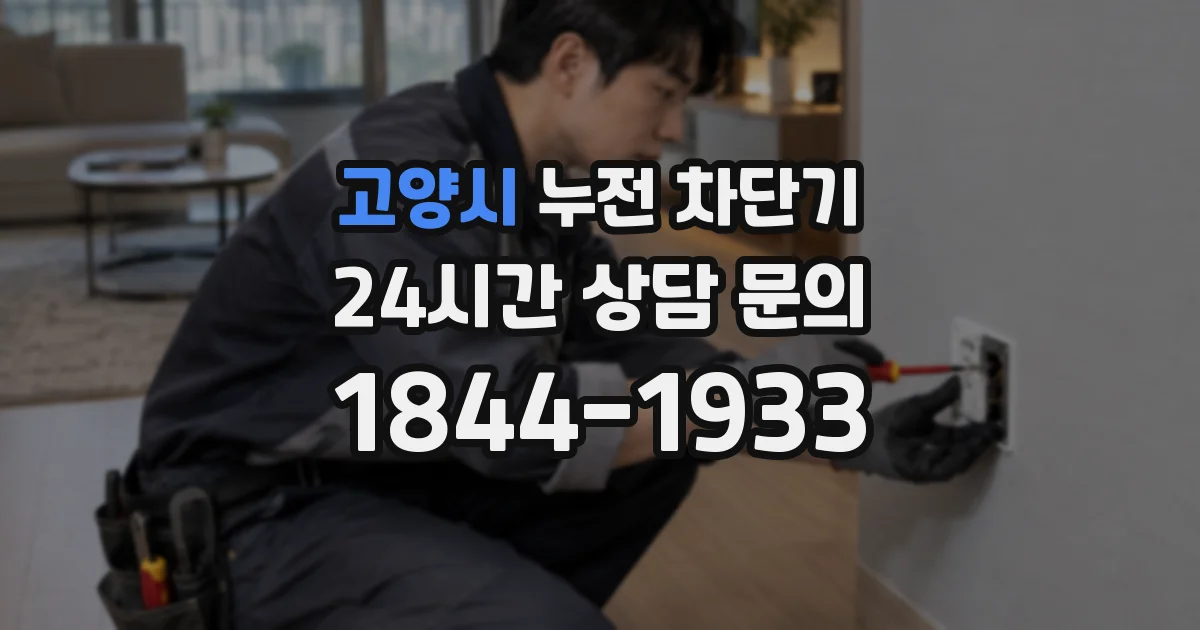 고양시 누전 차단기