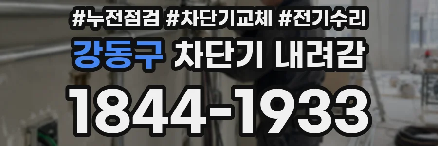 강동구 차단기 내려감