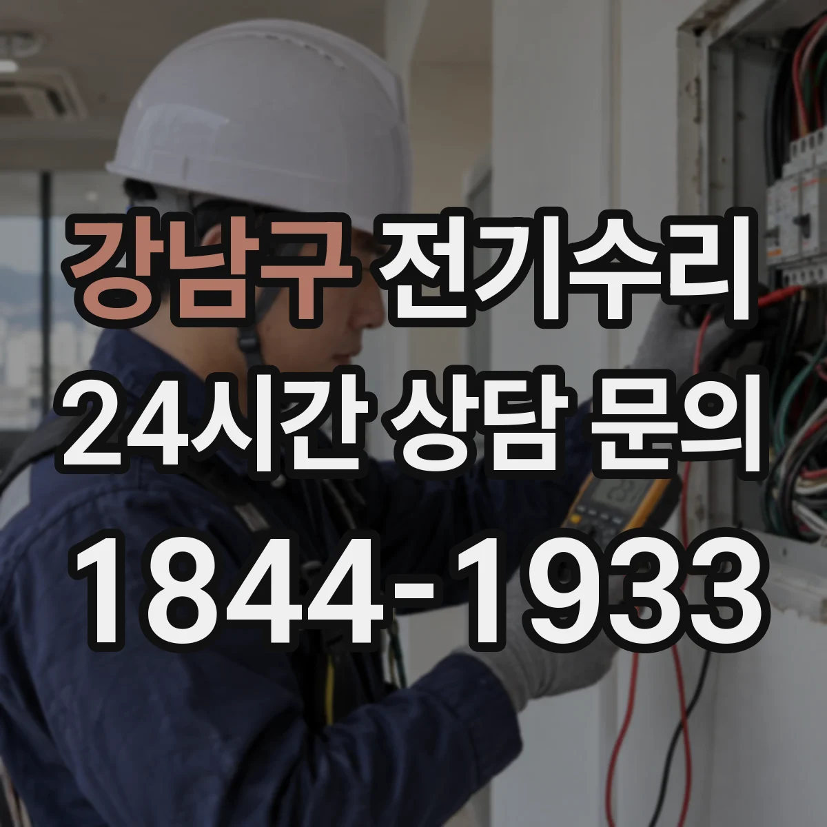 강남구 전기수리
