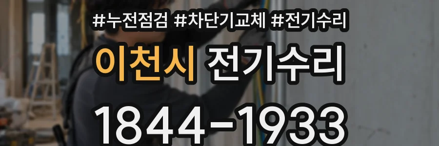 이천시 전기수리