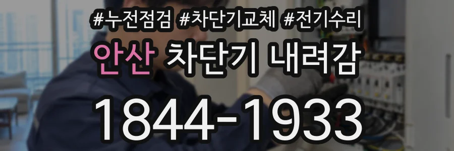 안산 차단기 내려감
