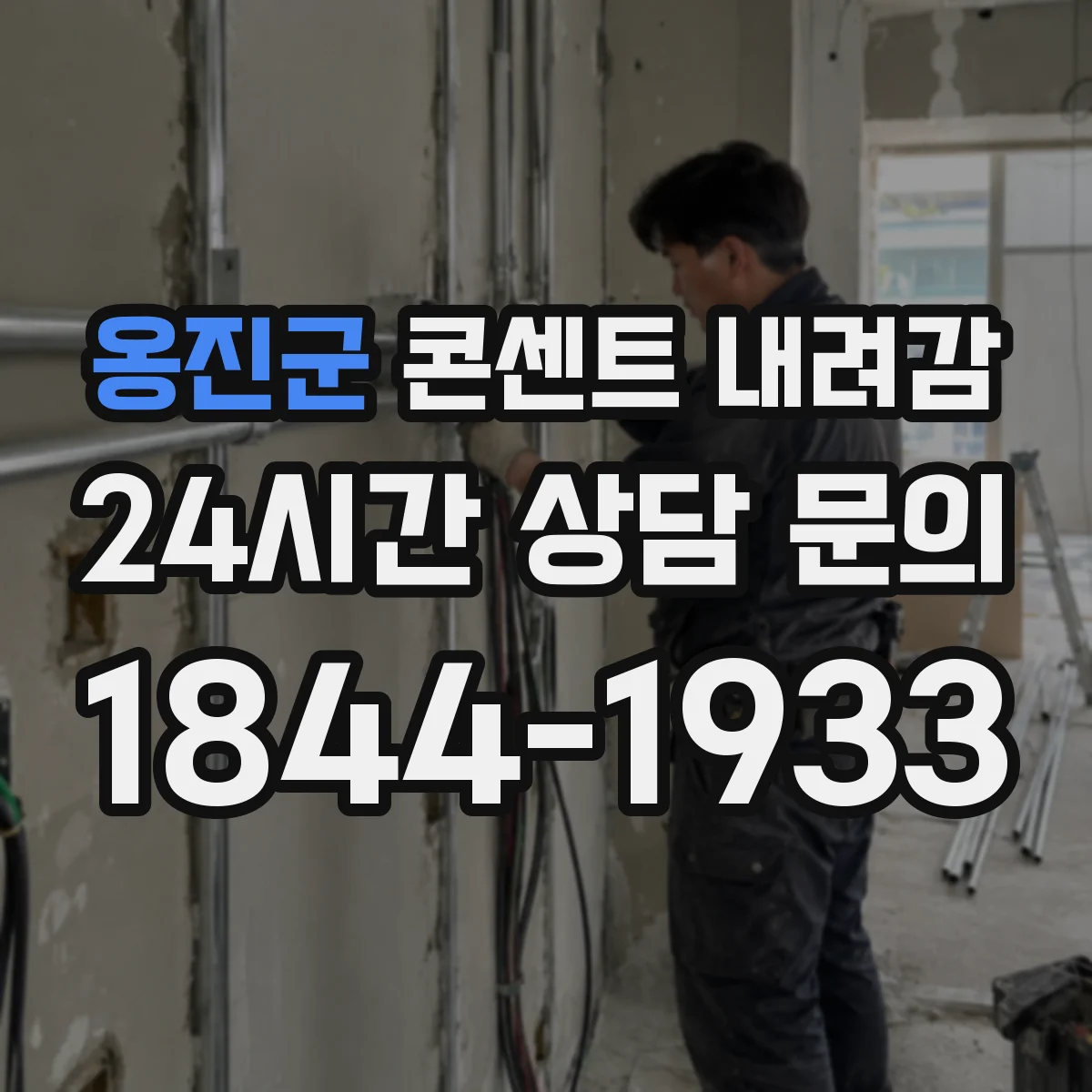 옹진군 콘센트 내려감