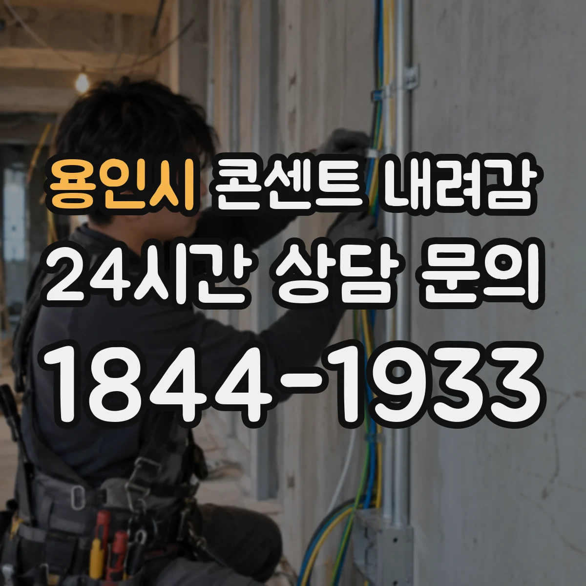 용인시 콘센트 내려감 전선 이완과 접지 단자 정렬 점검