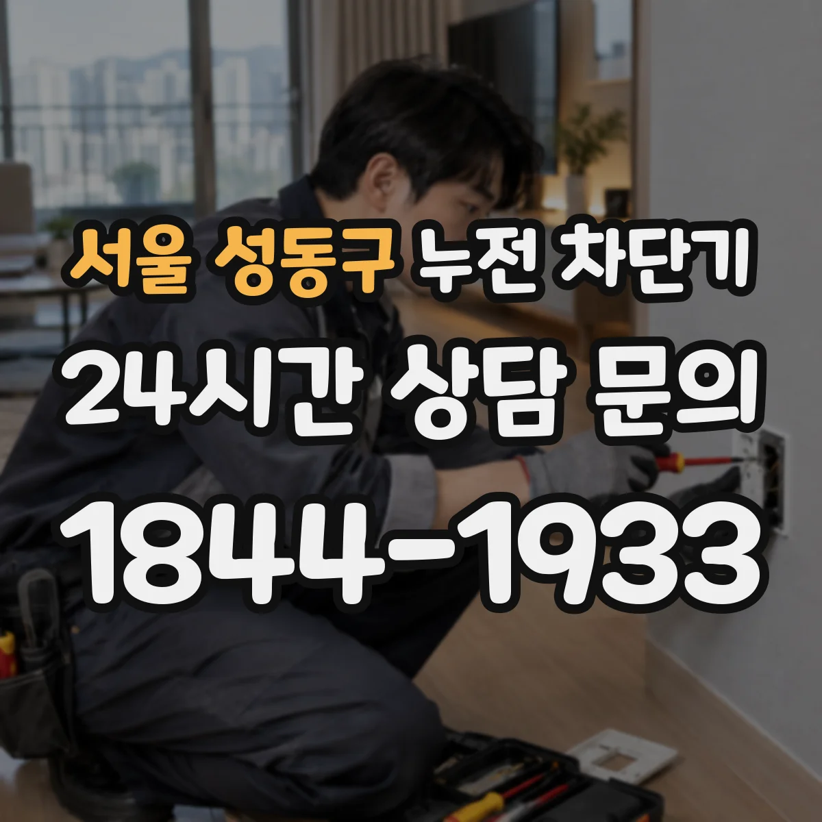 서울 성동구 누전 차단기