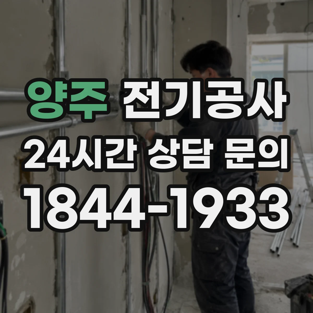 양주 전기공사