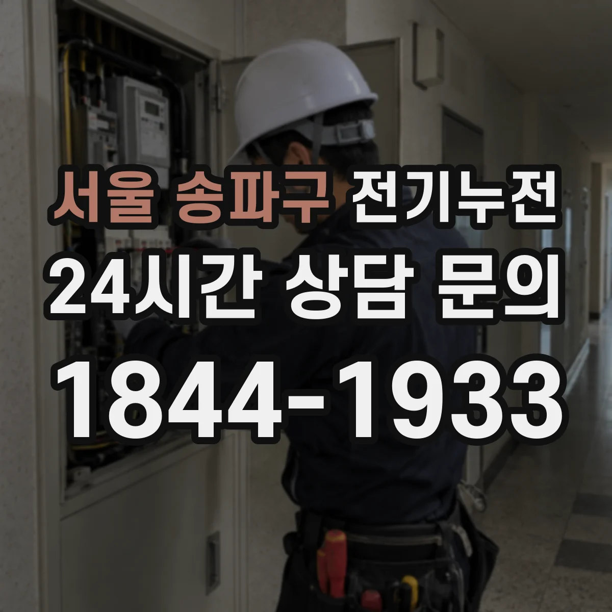 서울 송파구 전기누전