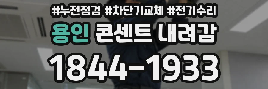 용인 콘센트 내려감